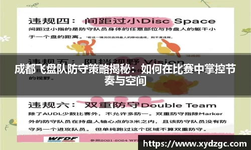 成都飞盘队防守策略揭秘：如何在比赛中掌控节奏与空间