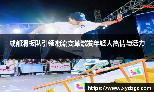 成都滑板队引领潮流变革激发年轻人热情与活力