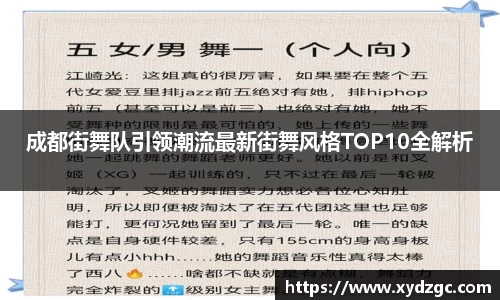 成都街舞队引领潮流最新街舞风格TOP10全解析
