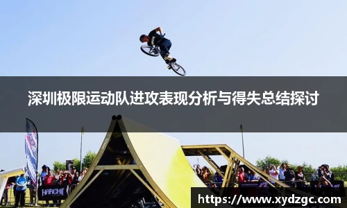 深圳极限运动队进攻表现分析与得失总结探讨