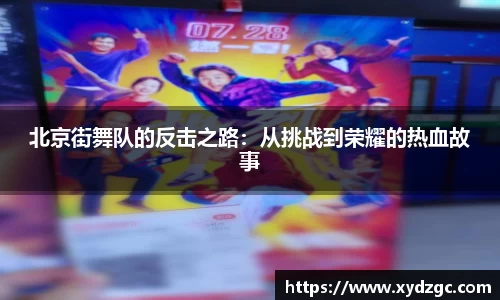 北京街舞队的反击之路：从挑战到荣耀的热血故事