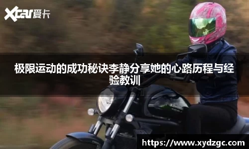 极限运动的成功秘诀李静分享她的心路历程与经验教训