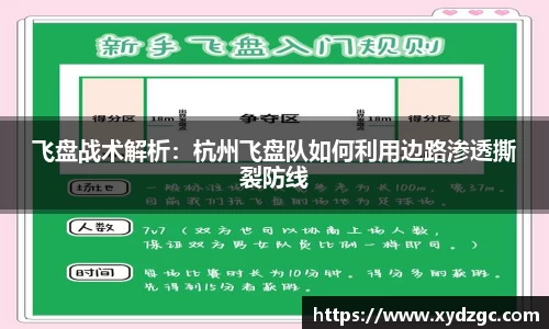 飞盘战术解析：杭州飞盘队如何利用边路渗透撕裂防线