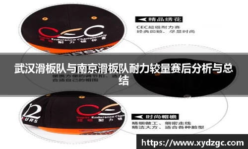 武汉滑板队与南京滑板队耐力较量赛后分析与总结