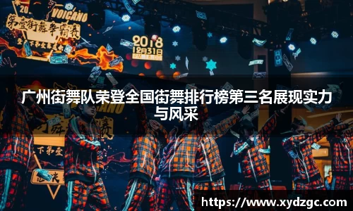 广州街舞队荣登全国街舞排行榜第三名展现实力与风采